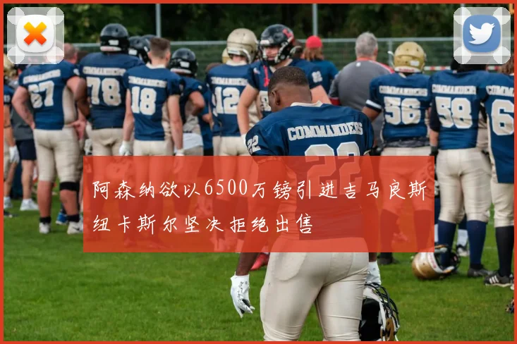 阿森纳欲以6500万镑引进吉马良斯纽卡斯尔坚决拒绝出售