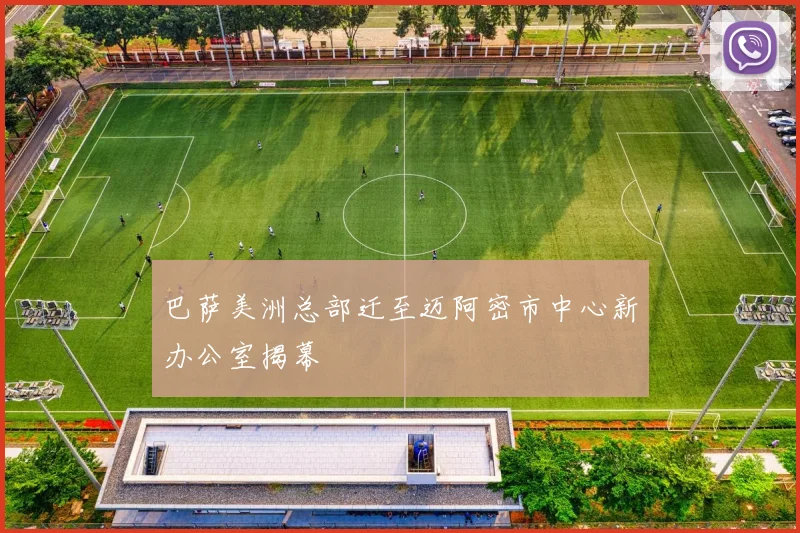 巴萨美洲总部迁至迈阿密市中心新办公室揭幕