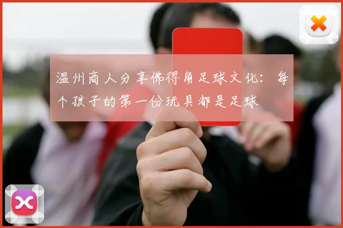 温州商人分享佛得角足球文化：每个孩子的第一份玩具都是足球