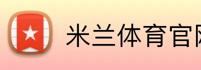 米兰体育官网登陆 Logo